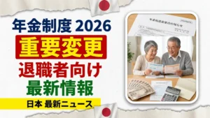 日本の年金制度アップデート2026｜退職者のための重要な変更