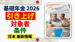 日本の基礎年金引き上げ2026｜対象者と条件